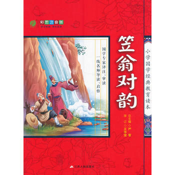 笠翁对韵-小学国学经典教育读本(彩图注音版) pdf epub mobi 下载
