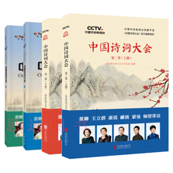 正版中国诗词大会第一季上下册+中国诗词大会 第二季上下册 全4册