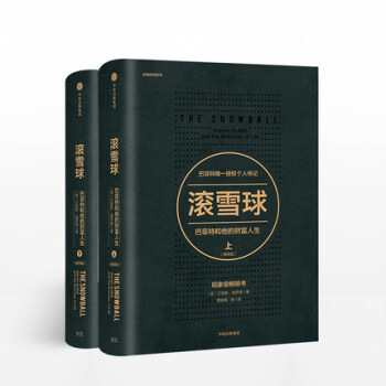 滾雪球:巴菲特和他的財富人生上下(套裝共2冊)