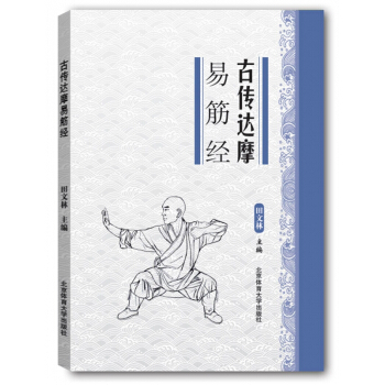 古传达摩易筋经