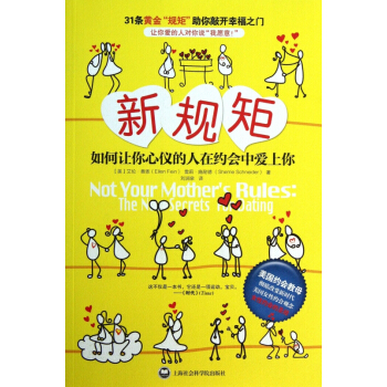 新規矩(如何讓你心儀的人在約會中愛上你) pdf epub mobi 下载