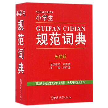 小学生规范词典(标准版) pdf epub mobi 下载