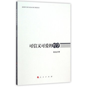 可信又可爱的哲学