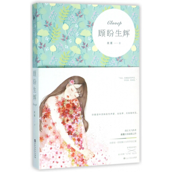 顾盼生辉 pdf epub mobi 下载