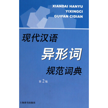 現代漢語異形詞規範詞典(第2版)(精) pdf epub mobi 下载