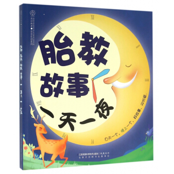 胎教故事**一夜/親親樂讀係列 pdf epub mobi 電子書 下載
