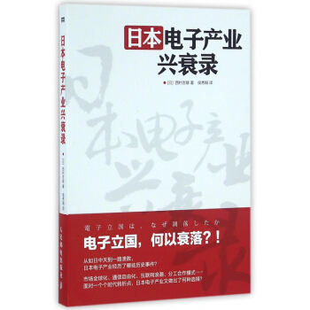 日本电子产业兴衰录