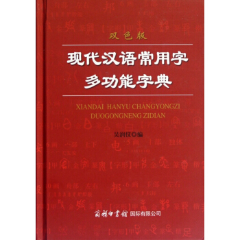 现代汉语常用字多功能字典(双色版)(精) pdf epub mobi 下载