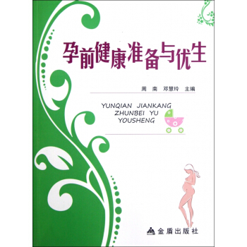 孕前健康準備與優生 pdf epub mobi 電子書 下載