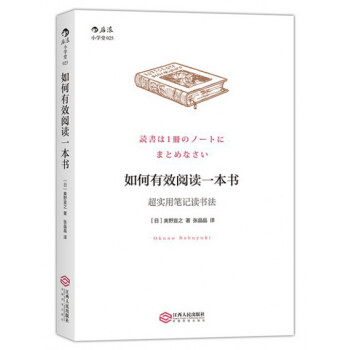如何有效阅读一本书(超实用笔记读书法) pdf epub mobi 电子书 下载
