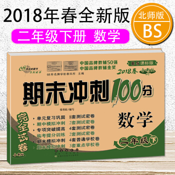 2018春期末衝刺100分二年級下冊數學書北師大版試捲同步單元期中期末復習練習冊試捲 pdf epub mobi 下载