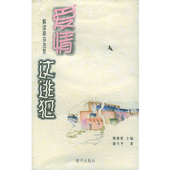 二手正版圖書 愛情這逃犯——解讀斯芬剋思 潘小平 9787806542996 海天齣版社 pdf epub mobi 下载