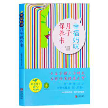 正版 幸福媽咪《月子保養書》 青島齣版社 pdf epub mobi 電子書 下載
