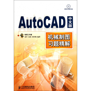 AutoCAD中文版機械製圖習題精解(附光盤) pdf epub mobi 下载
