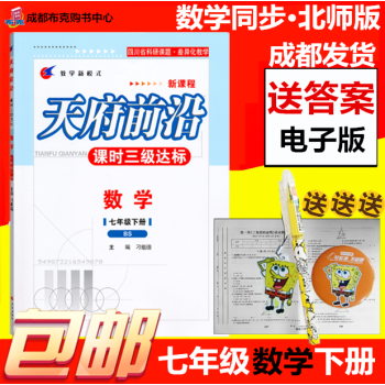 包邮 2018春天府前沿七年级数学下册（送电子版答案） 天府前沿数学七年级下册北师版 成都 pdf epub mobi 下载