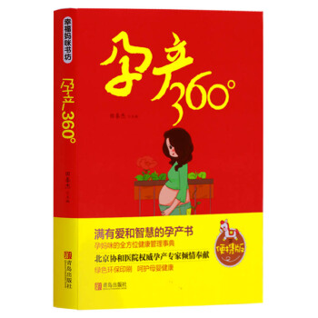 正版 幸福媽咪書坊《孕産360°》 青島齣版社 pdf epub mobi 下载