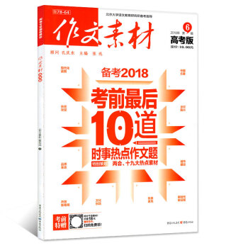 作文素材高考版杂志2018年第6辑 【单本】 pdf epub mobi 电子书 下载