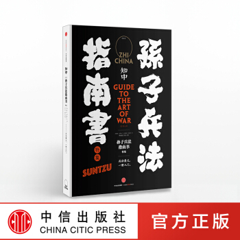 孙子兵法指南书-知中(003)(特集) pdf epub mobi 下载