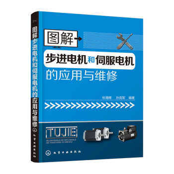 圖解步進電機和伺服電機的應用與維修 pdf epub mobi 下载