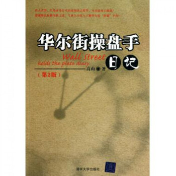 华尔街操盘手日记(第2版) pdf epub mobi 下载
