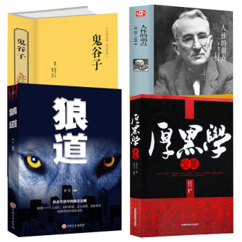 抖音推荐 全4册厚黑学 狼道 人性的弱点 鬼谷子大全集正版书李宗吾原著原版活学活用包邮无删减 pdf epub mobi 下载
