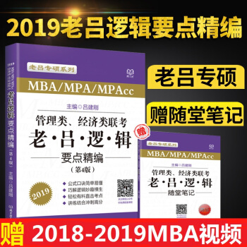 官方现货 2019管理类经济类联考 老吕逻辑要点精编（第4版）MPA MBA MPAcc pdf epub mobi 下载
