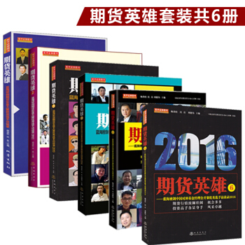 期货英雄套装共6册 期货英雄123456蓝期货英雄套装共5册 pdf epub mobi 下载