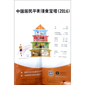 中国居民平衡膳食宝塔(2016) pdf epub mobi 电子书 下载