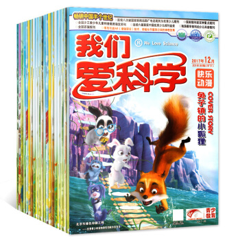 【純17年】我們愛科學雜誌兒童版2017年1-8月共14本打包 青少年科普文學期刊 pdf epub mobi 下载