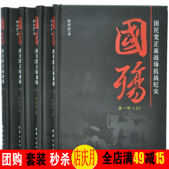國殤 國民黨正麵戰場抗戰紀實 全套四冊 對日空海戰 軍事戰爭