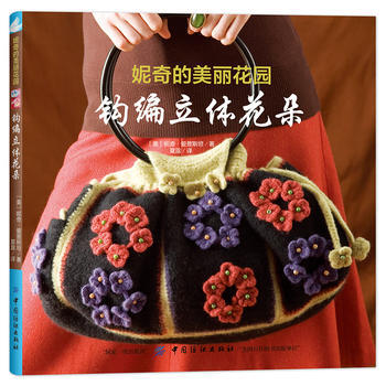 鈎編立體花朵-妮奇的美麗花園