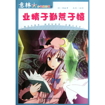 業精於勤荒於嬉/意林少年勵誌館 pdf epub mobi 下载