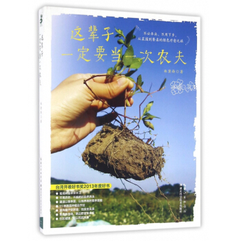 这辈子一定要当一次农夫