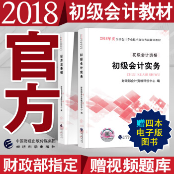 官方正版 2018年初级会计职称考试教材用书 初级会计实务+经济法基础全套 经济科学出版社