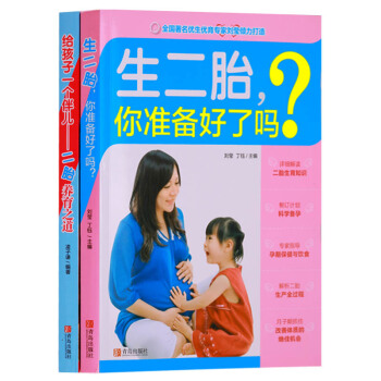 正版 生二胎你準備好瞭嗎係列（共2本） 給孩子一個伴—二胎養育之道 青島齣版社 pdf epub mobi 下载