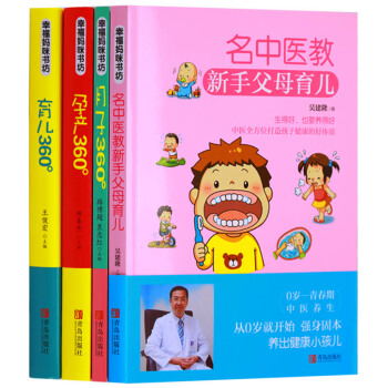 正版 幸福媽咪書坊係列（共4冊）名中醫教新手父母育兒孕産360月子360育兒360 pdf epub mobi 下载