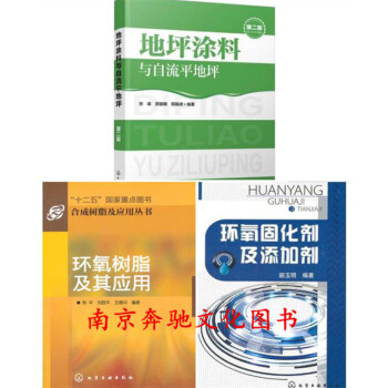 3本 地坪涂料与自流平地坪第二版+环氧固化剂及添加剂+环氧树脂及其应用 混凝土技术书籍 涂 pdf epub mobi 下载