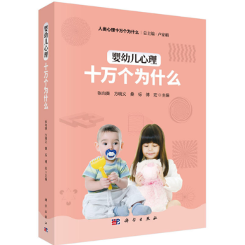 嬰幼兒心理十萬個為什麼 pdf epub mobi 電子書 下載