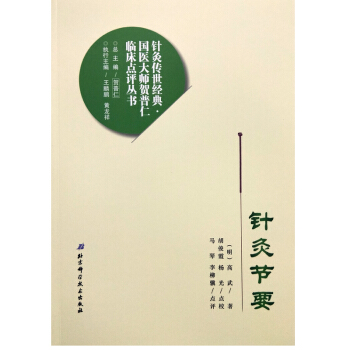 针灸节要 pdf epub mobi 电子书 下载