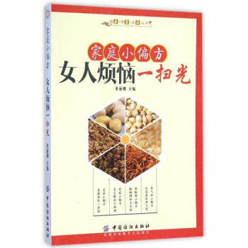 傢庭小偏方-女人煩惱一掃光 pdf epub mobi 下载