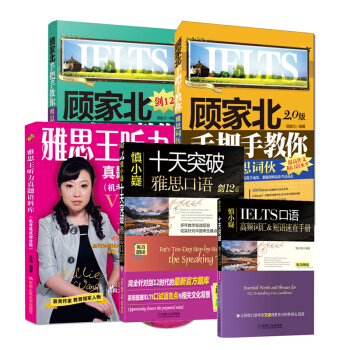 顧傢北手把手教你雅思寫作(2.0版+5.0版)慎小嶷:十天突破雅思口語 劍12版+ pdf epub mobi 電子書 下載