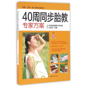 40周同步胎教專傢方案/妊娠分娩育兒專傢方案係列 pdf epub mobi 下载