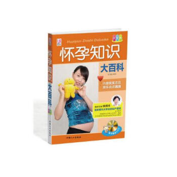懷孕知識大百科附光盤升級版 孕婦書好媽媽營養科學優生專傢婦幼保健專傢産期保健胎教食譜坐月子