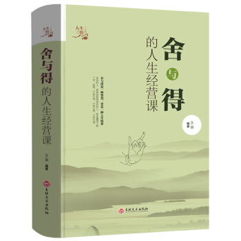 舍与得的人生经营课人生哲学人生哲理成功励志书人际关系交往舍得受用一生的学问正版精装成功学 pdf epub mobi 下载