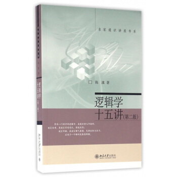 邏輯學十五講(第2版)/名傢通識講座書係 pdf epub mobi 下载