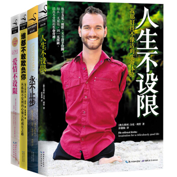 谁都不敢欺负你+永不止步+人生不设限+爱情不设限 全4册 力克尼克胡哲的书籍 成功励志都市 pdf epub mobi 下载