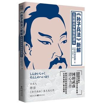孫子兵法新解:王陽明兵學智慧的源頭 日本人解釋《孫子兵法》,理解和把握《孫子兵法》的原理