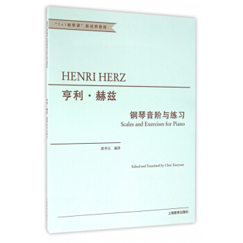 亨利·赫兹钢琴音阶与练习(1+1钢琴课新视野教程) pdf epub mobi 下载
