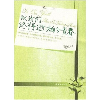 【正版二手】 致我们终将逝去的青春 辛夷坞 9787505416772