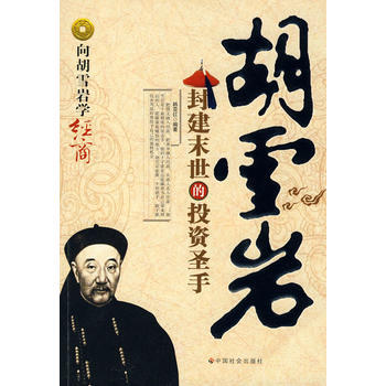 【正版二手】 鬍雪岩：封建末世的投資聖手 韓亞紅 9787508727820 pdf epub mobi 電子書 下載